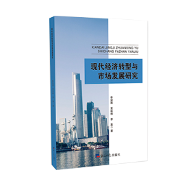 現代經濟轉型與市(shì)場經濟研究