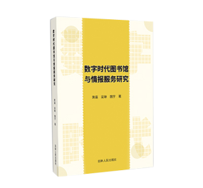 數字時代圖書館與情報(bào)服務研究