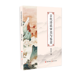 古代詩歌(gē)審美與鑒賞