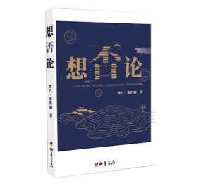 想否論