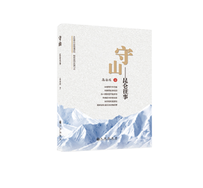 守山-昆侖往事(shì)
