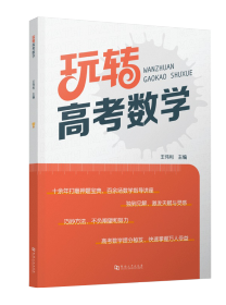 玩轉高(gāo)考數學
