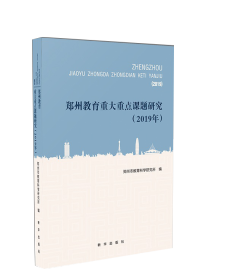 鄭州教育重大重要課題研究