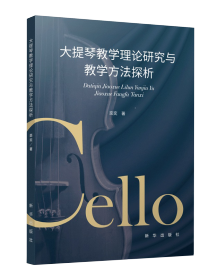 大提琴教學理論研究與教學方法探析