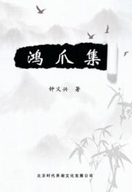 鴻爪集