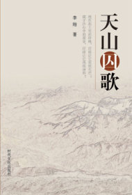 天山囚歌(gē)
