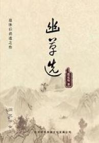 幽草(cǎo)選