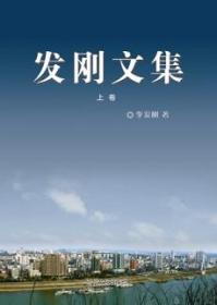 發剛文集