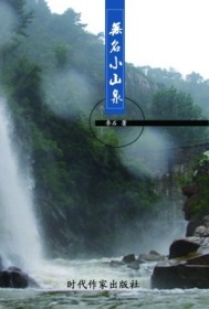 無名小(xiǎo)山泉